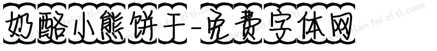 奶酪小熊饼干字体转换