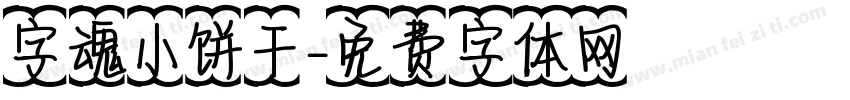 字魂小饼干字体转换