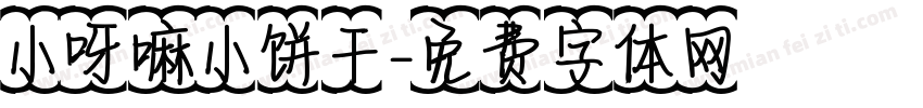 小呀嘛小饼干字体转换
