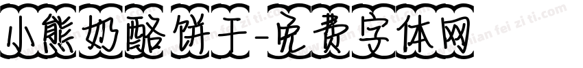 小熊奶酪饼干字体转换