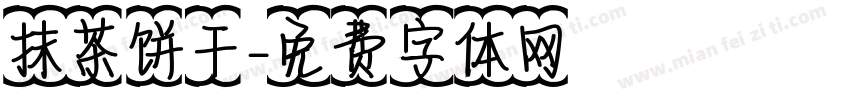 抹茶饼干字体转换
