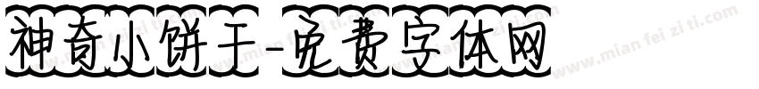 神奇小饼干字体转换