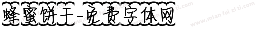 蜂蜜饼干字体转换