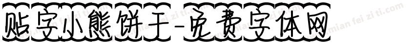贴字小熊饼干字体转换