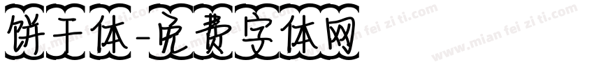 饼干体字体转换
