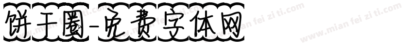 饼干圈字体转换
