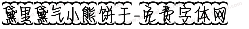 黛里黛气小熊饼干字体转换