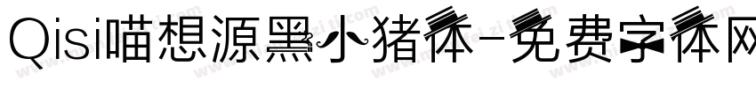 Qisi喵想源黑小猪体字体转换