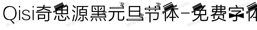Qisi奇思源黑元旦节体字体转换
