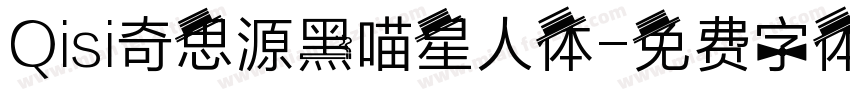 Qisi奇思源黑喵星人体字体转换