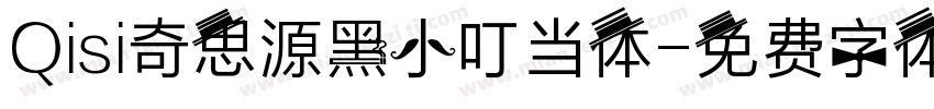 Qisi奇思源黑小叮当体字体转换