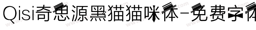 Qisi奇思源黑猫猫咪体字体转换