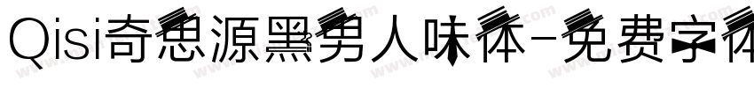 Qisi奇思源黑男人味体字体转换