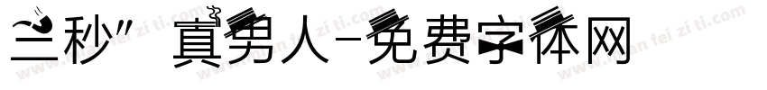 三秒″真男人字体转换
