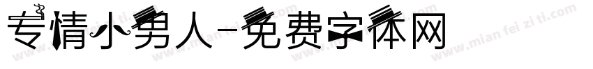 专情小男人字体转换