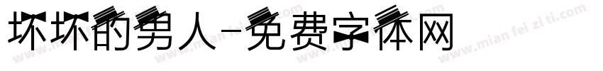 坏坏的男人字体转换