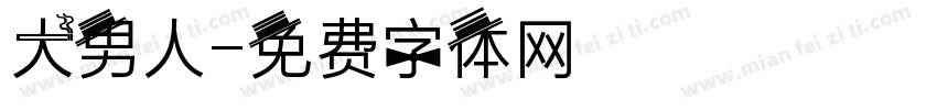 大男人字体转换