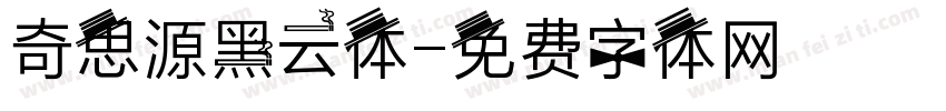 奇思源黑云体字体转换