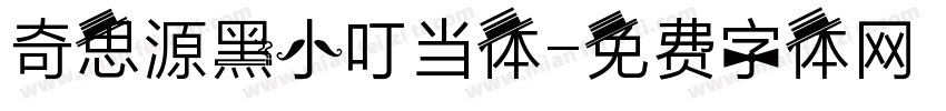 奇思源黑小叮当体字体转换