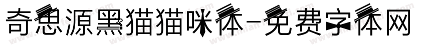 奇思源黑猫猫咪体字体转换