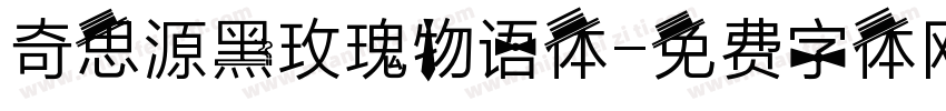 奇思源黑玫瑰物语体字体转换