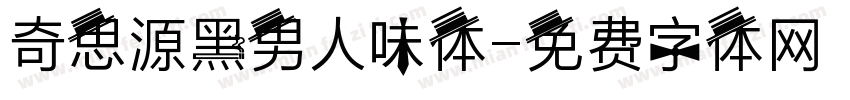 奇思源黑男人味体字体转换