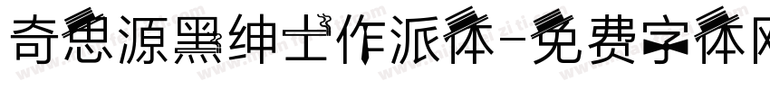 奇思源黑绅士作派体字体转换