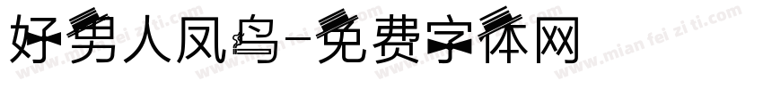 好男人凤鸟字体转换