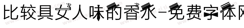 比较具女人味的香水字体转换