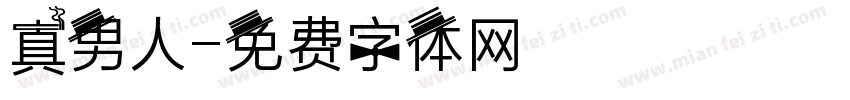 真男人字体转换