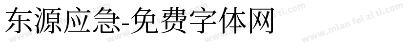 东源应急字体转换