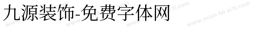 九源装饰字体转换