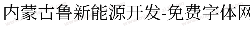 内蒙古鲁新能源开发字体转换