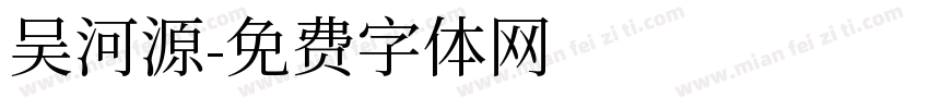 吴河源字体转换
