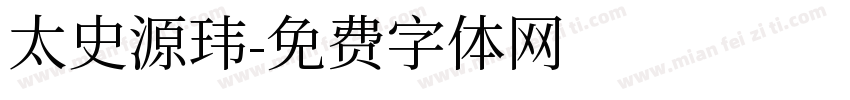 太史源玮字体转换
