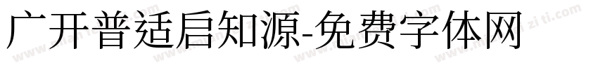 广开普适启知源字体转换