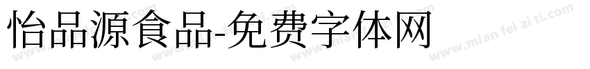 怡品源食品字体转换
