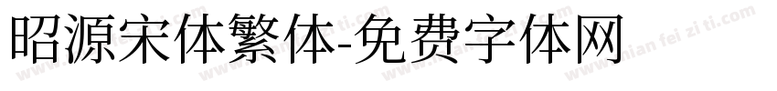昭源宋体繁体字体转换