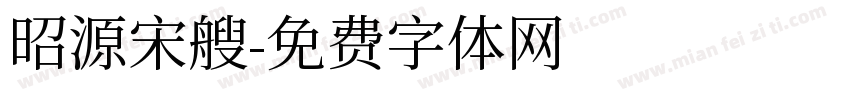昭源宋艘字体转换