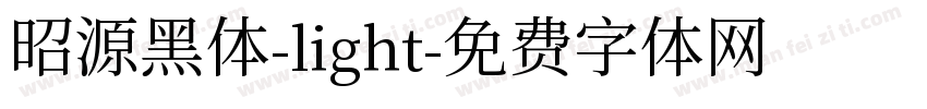 昭源黑体-light字体转换