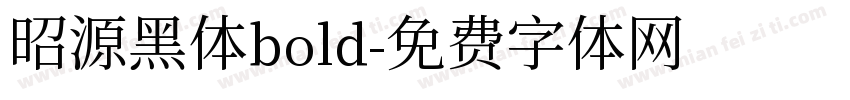 昭源黑体bold字体转换