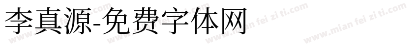 李真源字体转换