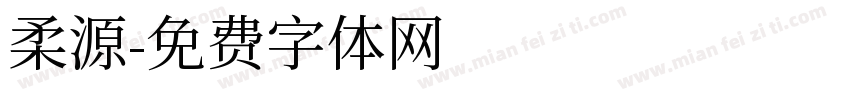 柔源字体转换