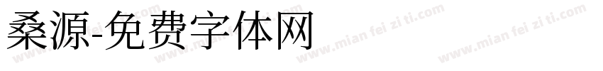 桑源字体转换