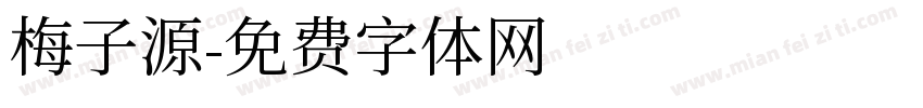 梅子源字体转换