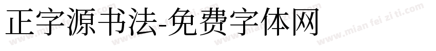 正字源书法字体转换