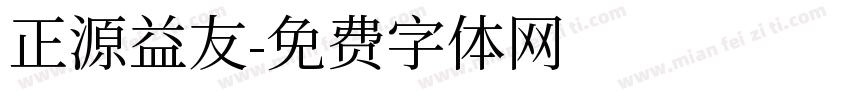 正源益友字体转换