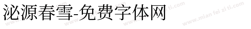 泌源春雪字体转换