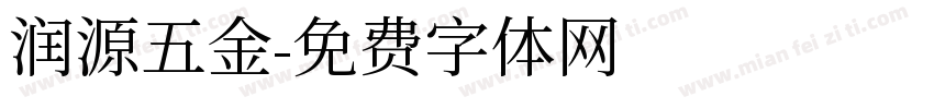 润源五金字体转换