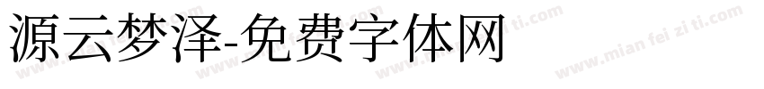 源云梦泽字体转换